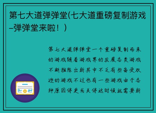 第七大道弹弹堂(七大道重磅复制游戏-弹弹堂来啦！)