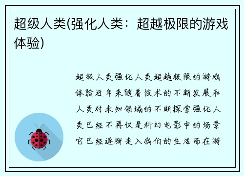 超级人类(强化人类：超越极限的游戏体验)