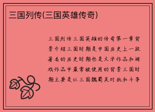 三国列传(三国英雄传奇)