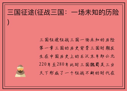 三国征途(征战三国：一场未知的历险)