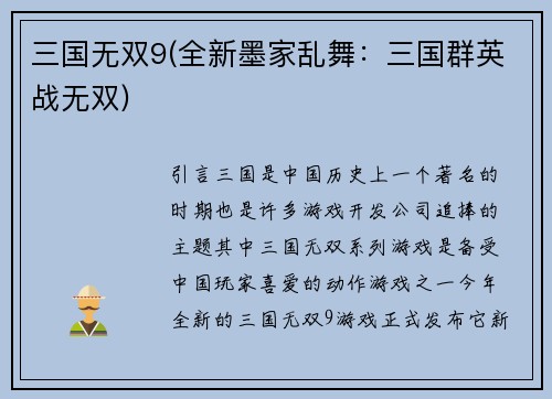 三国无双9(全新墨家乱舞：三国群英战无双)