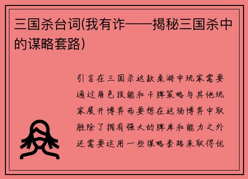 三国杀台词(我有诈——揭秘三国杀中的谋略套路)