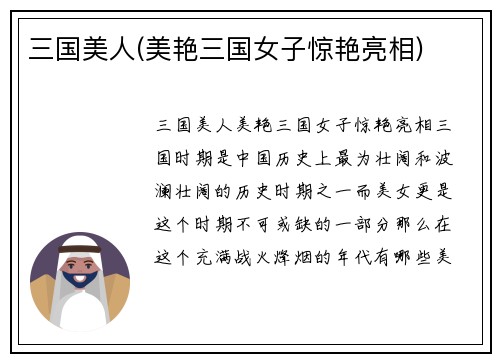 三国美人(美艳三国女子惊艳亮相)