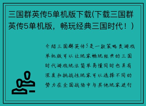三国群英传5单机版下载(下载三国群英传5单机版，畅玩经典三国时代！)