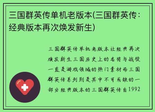 三国群英传单机老版本(三国群英传：经典版本再次焕发新生)