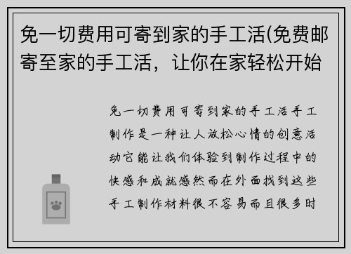 免一切费用可寄到家的手工活(免费邮寄至家的手工活，让你在家轻松开始创意手工制作)