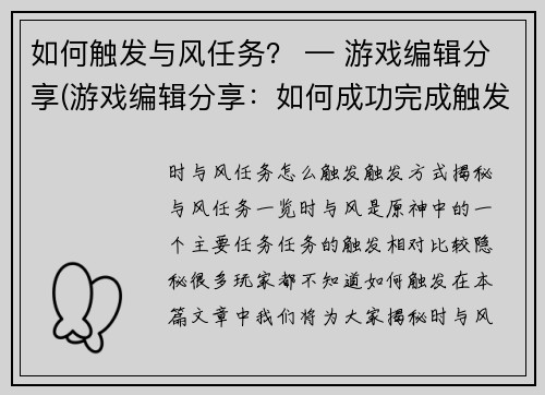 如何触发与风任务？ — 游戏编辑分享(游戏编辑分享：如何成功完成触发与风任务？)