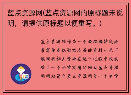 蓝点资源网(蓝点资源网的原标题未说明，请提供原标题以便重写。)