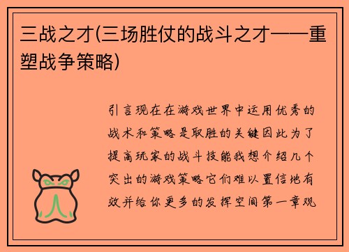 三战之才(三场胜仗的战斗之才——重塑战争策略)