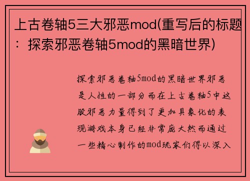 上古卷轴5三大邪恶mod(重写后的标题：探索邪恶卷轴5mod的黑暗世界)