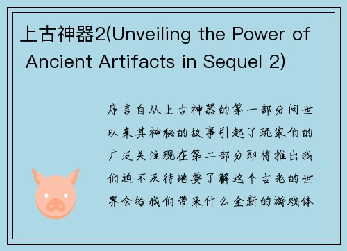 上古神器2(Unveiling the Power of Ancient Artifacts in Sequel 2)