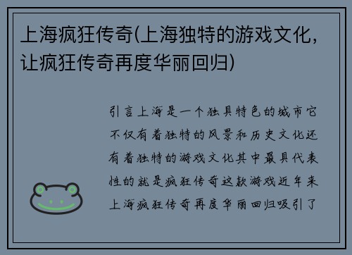 上海疯狂传奇(上海独特的游戏文化，让疯狂传奇再度华丽回归)