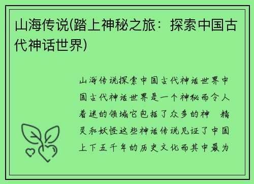 山海传说(踏上神秘之旅：探索中国古代神话世界)