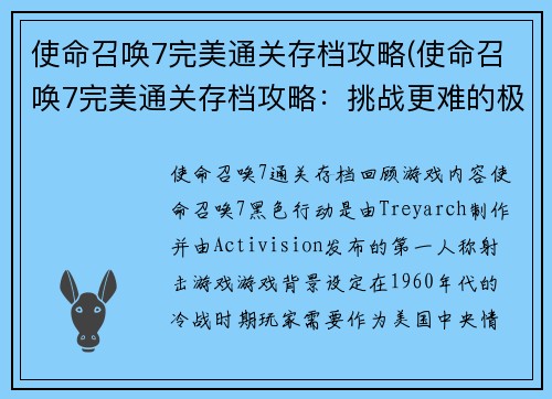 使命召唤7完美通关存档攻略(使命召唤7完美通关存档攻略：挑战更难的极限模式)