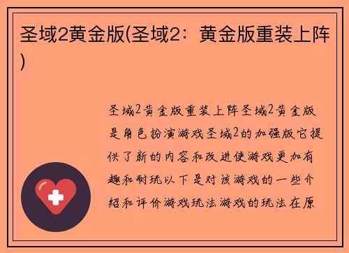 圣域2黄金版(圣域2：黄金版重装上阵)