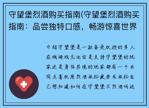 守望堡烈酒购买指南(守望堡烈酒购买指南：品尝独特口感，畅游惊喜世界)