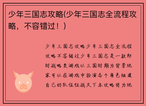 少年三国志攻略(少年三国志全流程攻略，不容错过！)