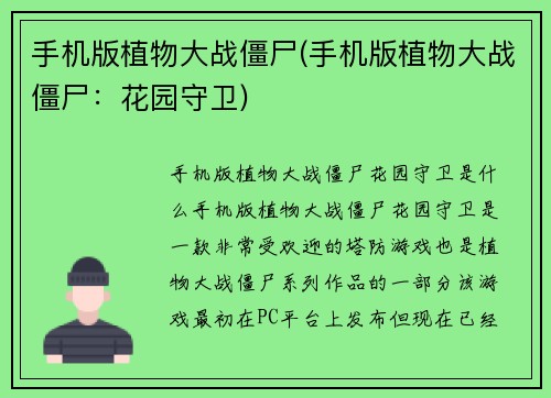 手机版植物大战僵尸(手机版植物大战僵尸：花园守卫)