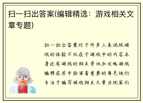 扫一扫出答案(编辑精选：游戏相关文章专题)