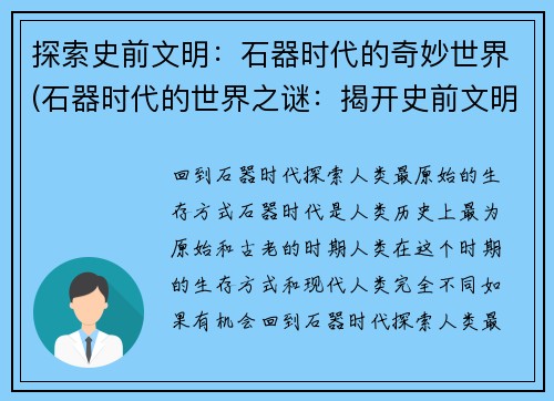 探索史前文明：石器时代的奇妙世界(石器时代的世界之谜：揭开史前文明的神秘面纱)