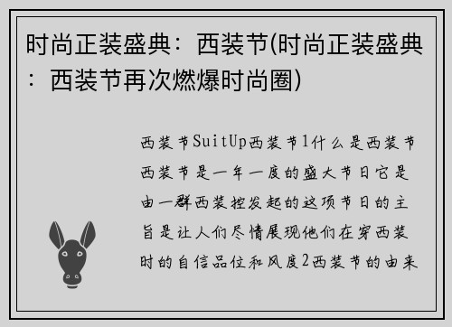 时尚正装盛典：西装节(时尚正装盛典：西装节再次燃爆时尚圈)