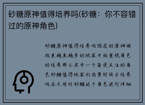 砂糖原神值得培养吗(砂糖：你不容错过的原神角色)